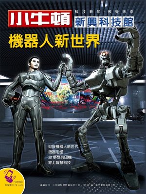 cover image of 小牛頓新興科技館 機器人新世界